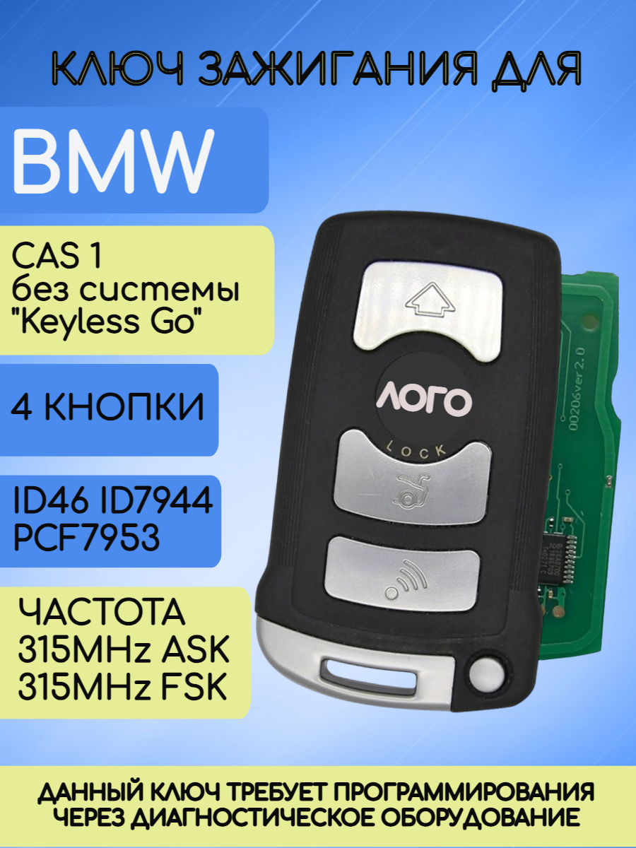 Смарт ключ зажигания для БМВ 7 серии 315 mhz / BMW CAS1 без системы "Keyless Go" (E65/E66)