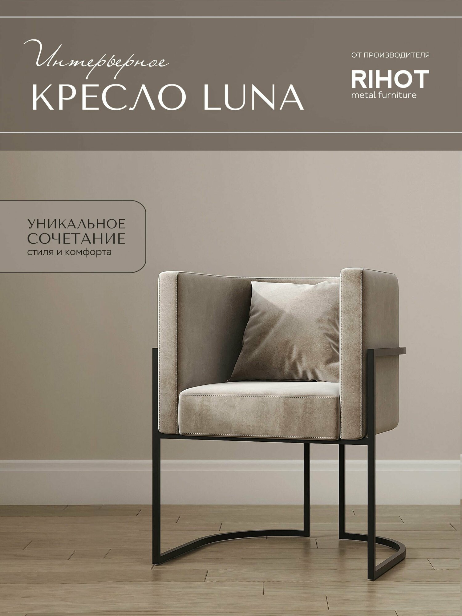 Дизайнерское кресло LUNA от мебельной компании RIHOT на металлическом каркасе. Цвет - ткани SMOKE. Цвет каркаса - черный. 1 шт.