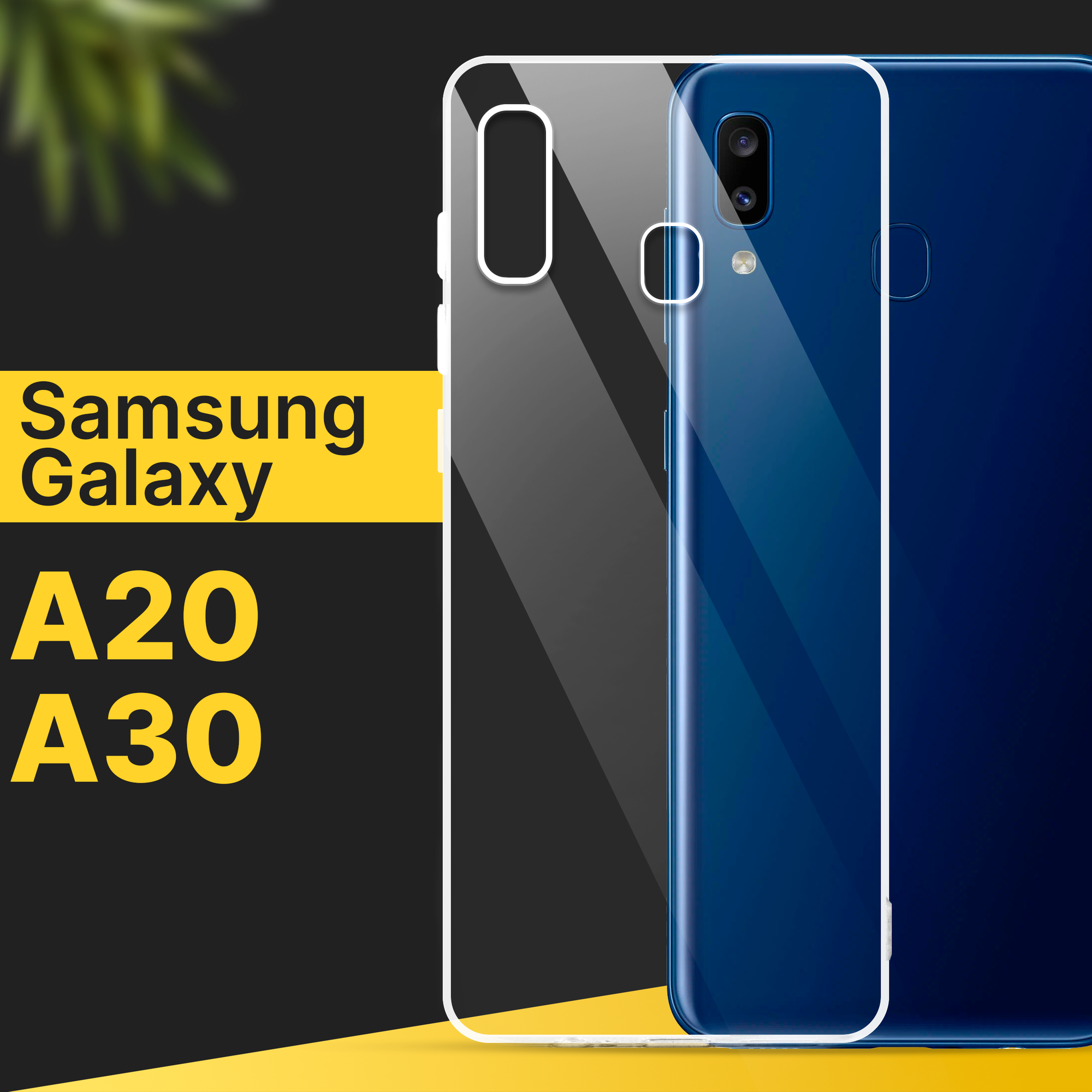 Тонкий силиконовый чехол для смартфона Samsung Galaxy A20 и A30 / Противоударный чехол накладка для телефона Самсунг Галакси А20 и А30 / Прозрачный