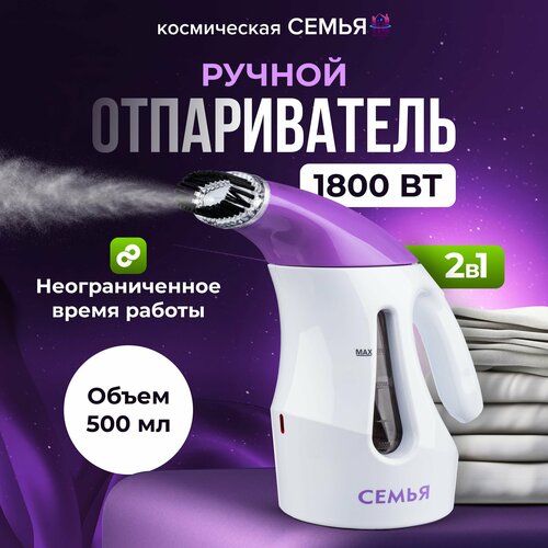 Отпариватель для одежды СЕМЬЯ, ручной, мощный , вертикальный 1800вт