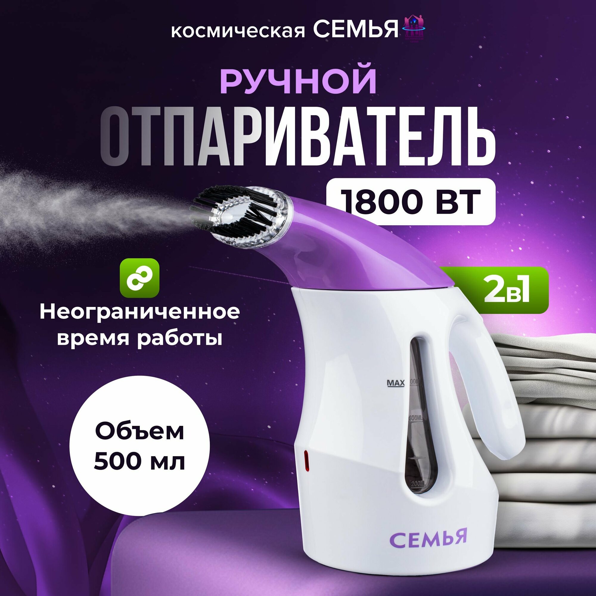 Отпариватель для одежды ручной семья 1800 Вт