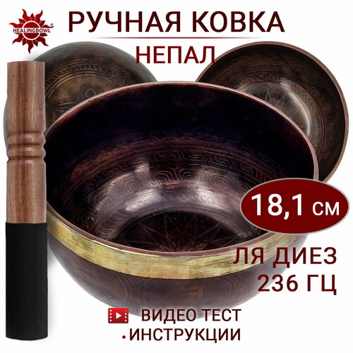 Healingbowl / Поющая чаша кованая c изображениями Ля диез, 236 Гц, 18,1 см / Непал / для йоги и медитации healingbowl универсальный набор 4 кованые поющие чаши 12 1 21 см для всех видов практик сплав 5 7 металлов непал