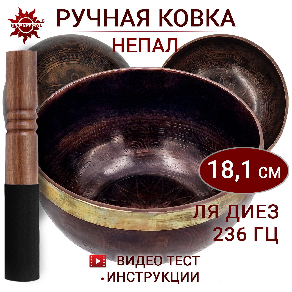 Healingbowl / Поющая чаша кованая c изображениями Ля диез, 236 Гц, 18,1 см / Непал / для йоги и медитации