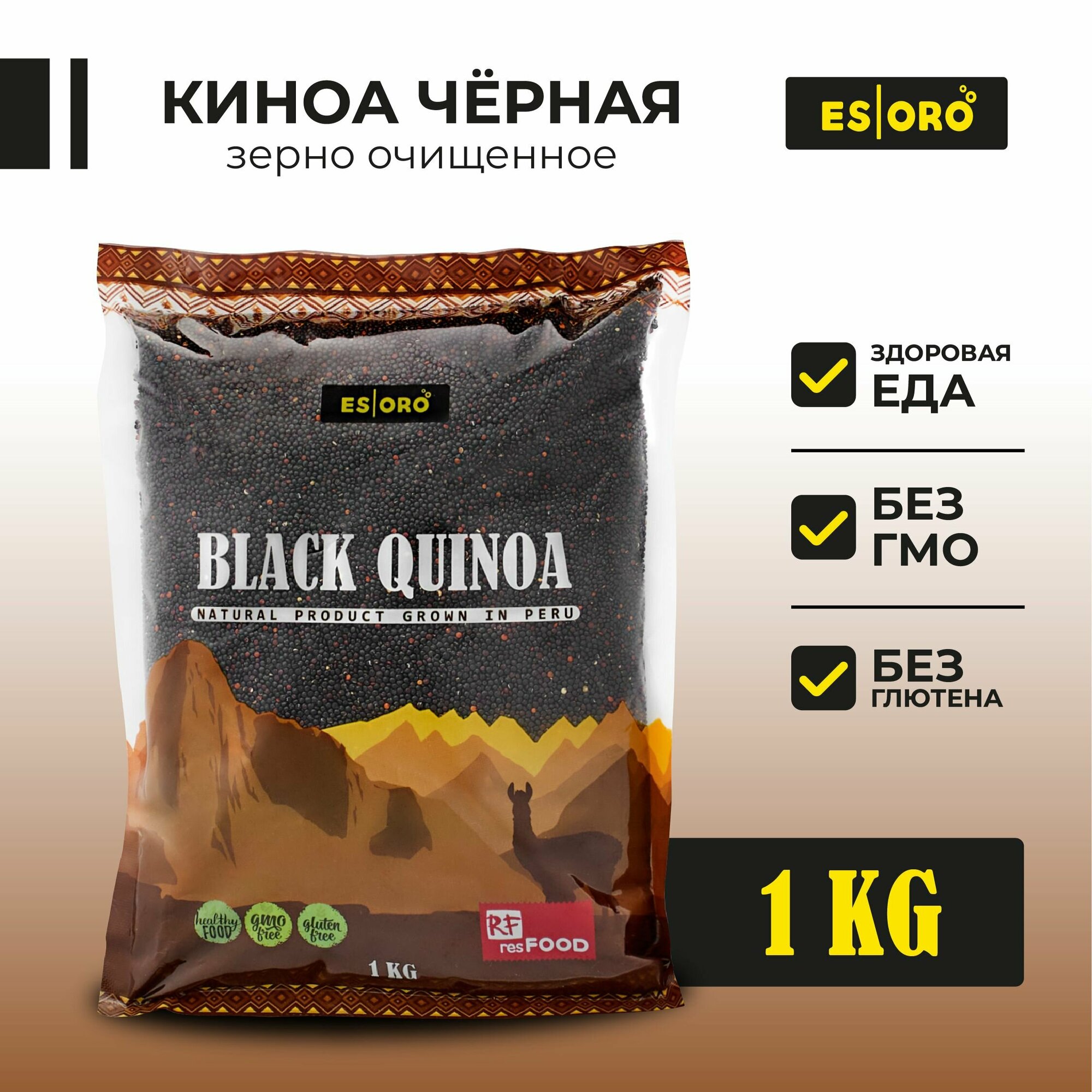 Киноа крупа черная, высокая степень очистки 99,95%, ESORO, Перу,1 кг