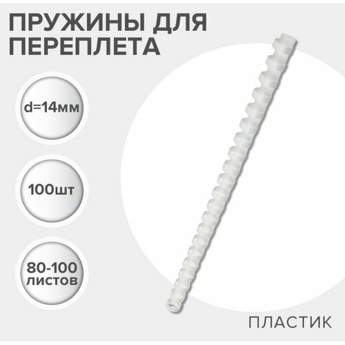 Гелеос Пружины для переплета пластиковые, d=14мм, 100 штук, сшивают 80-100 листов, белые, Гелеос