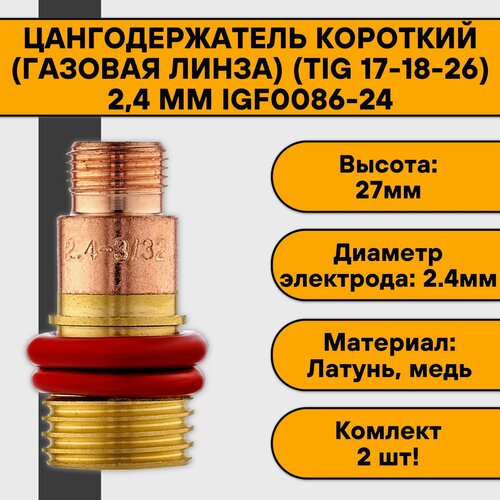 start ripper set 7 16 набор газовых линз 17 18 26 sttr1607 Цангодержатель/держатель цанги короткий (газовая линза) (TIG 17-18-26) 2,4 мм IGF0086-24 (2 шт)