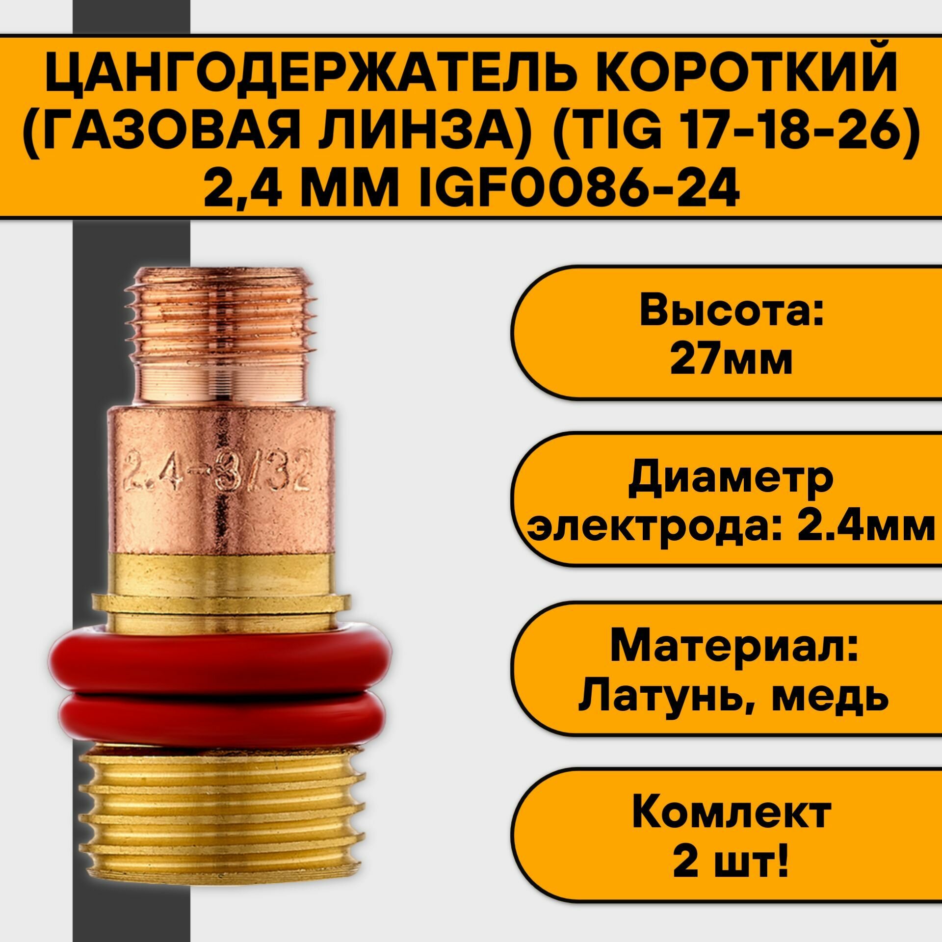 Цангодержатель/держатель цанги короткий (газовая линза) (TIG 17-18-26) 24 мм IGF0086-24 (2 шт)