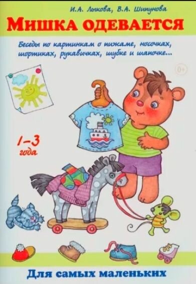Мишка одевается. Беседы по картинкам о пижаме, носочках, шортиках, рукавичках, шубке и шапочке... 1-3 года - фото №3