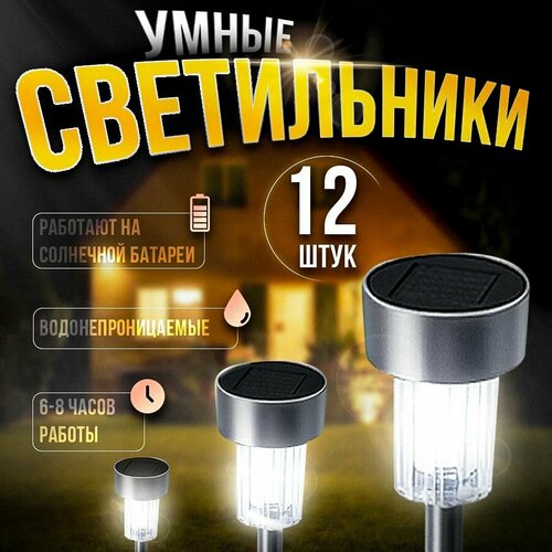 Светильники уличные на солнечных батареях, фонари садовые черные 12 шт, Zerty