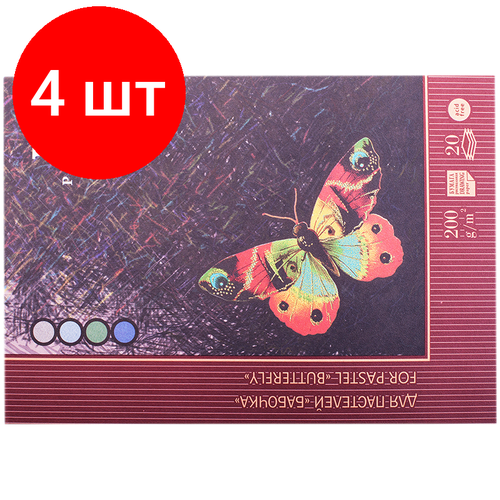 Комплект 4 шт, Планшет для пастелей, 20л, А4 Лилия Холдинг Бабочка, 200г/м2, 4-х цветная тонированная
