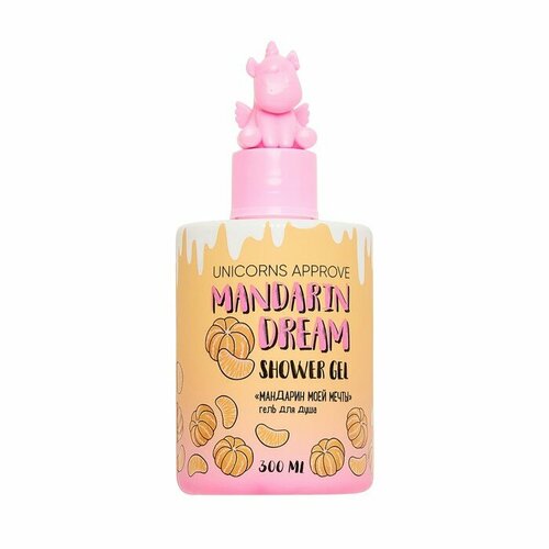Гель для душа UNICORNS APPROVE мандарин моей мечты 300 мл 681₽