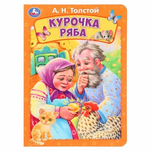 Книжка-картонка «Курочка ряба», Толстой А. Н. маленькая книжка курочка ряба