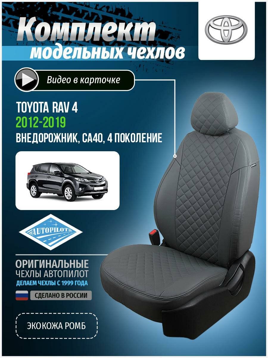 Авточехлы для Toyota Rav 4 4 СA40 2012-2019 Автопилот Серый Экокожа с ромбом ta-r4-r413-sese-r