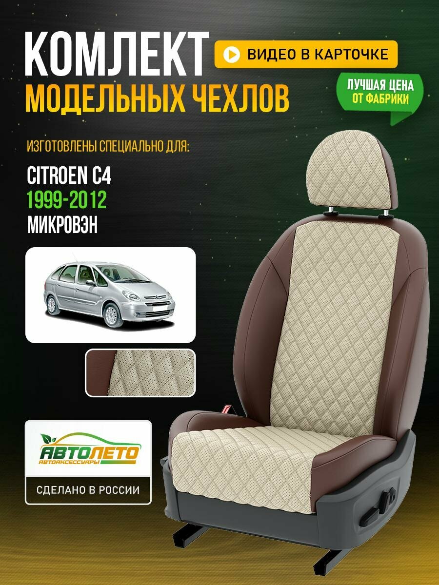 Чехлы для Citroen C4 1999-2020 микровэн Кремовый Шоколадный Экокожа с ромбом и перфорацией Авто Лето LA813C109