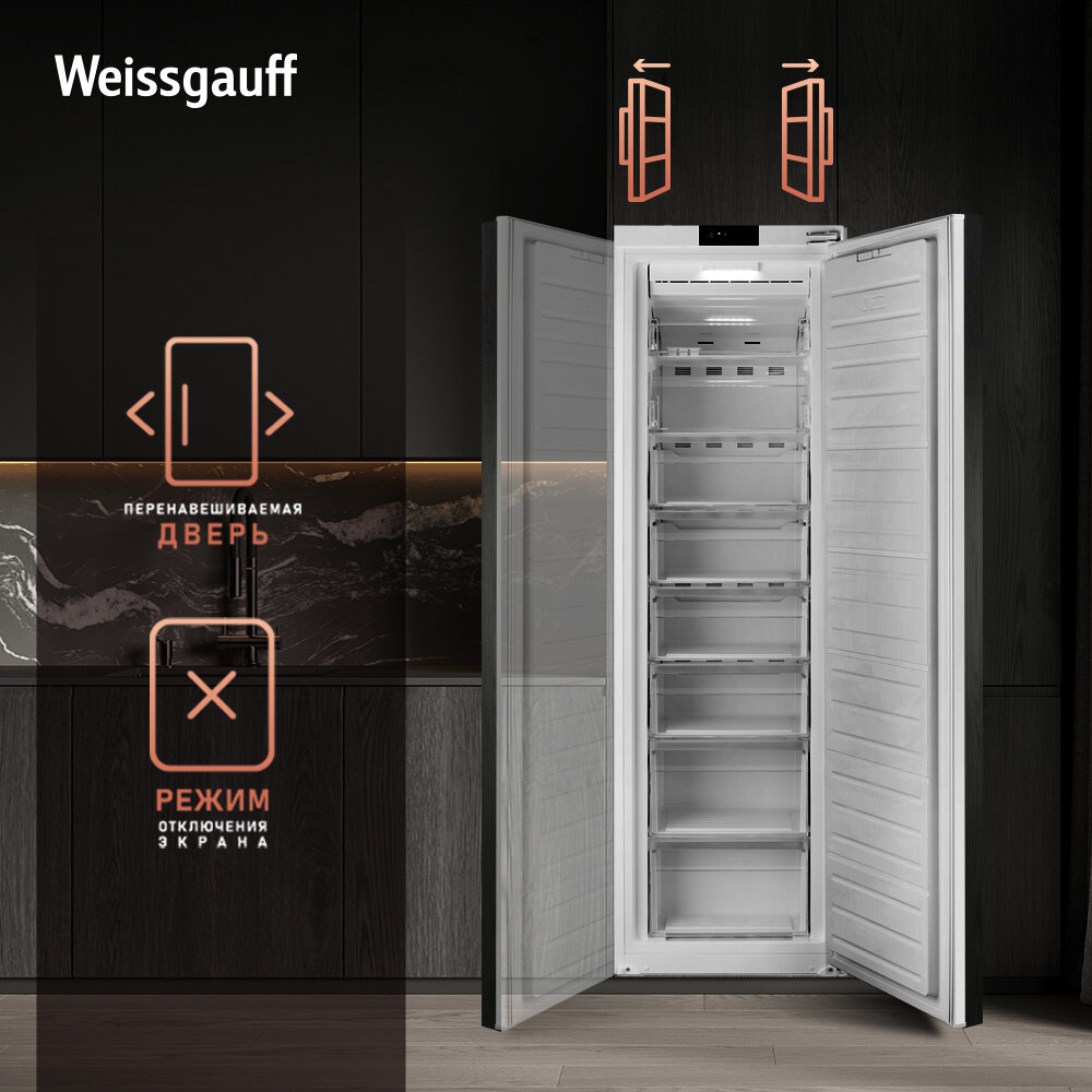 Встраиваемый морозильник Weissgauff WFI 178 V 3 года гарантии, Полностью система No Frost, Электронное управление, Возможность установки Side-By-Side