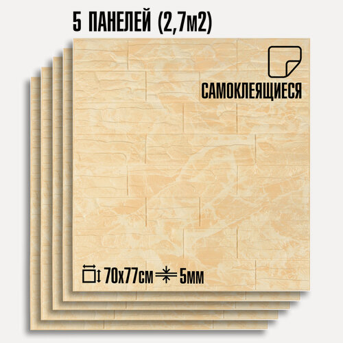 Изображение товара Комплект 5 шт Самоклеящихся 3D панелей для стен LAKO DECOR, Камень "Бежево-белый", 2,7 м²