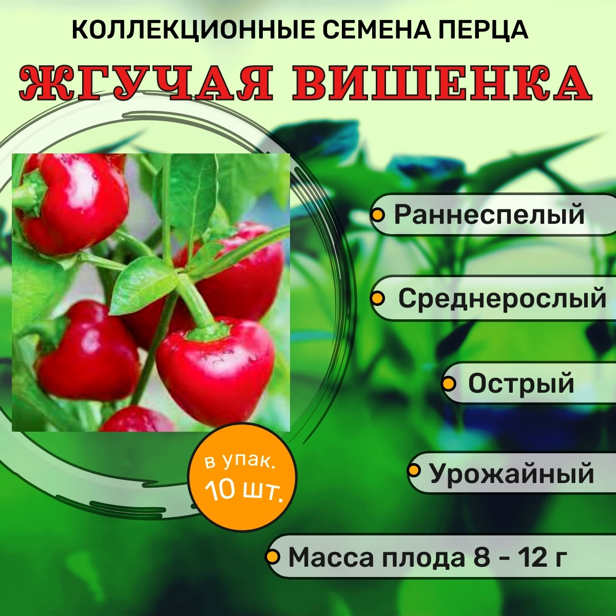 Коллекционные семена перца острого Жгучая вишенка