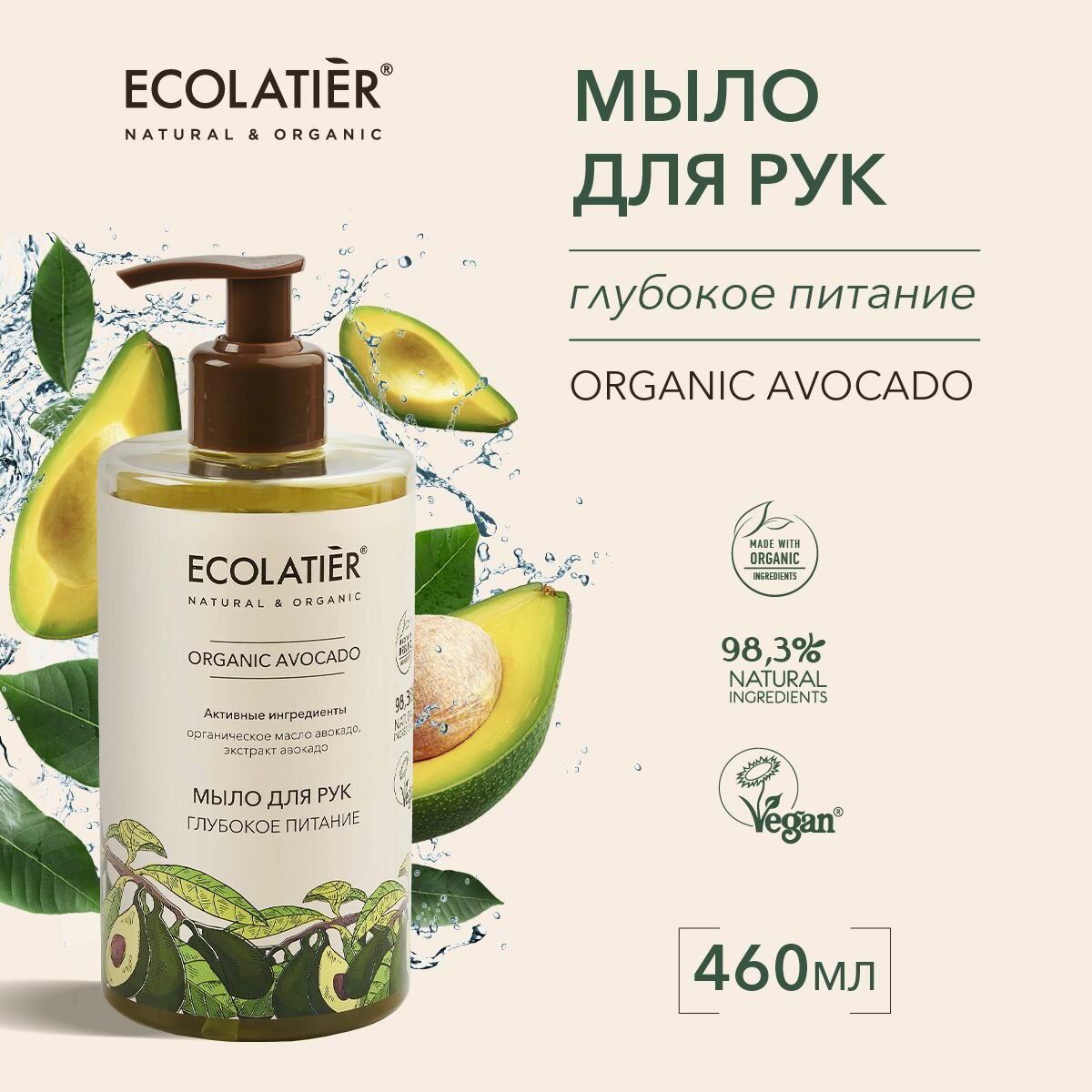 ECOLATIER / Мыло для рук Глубокое питание Серия ORGANIC AVOCADO, 460 мл