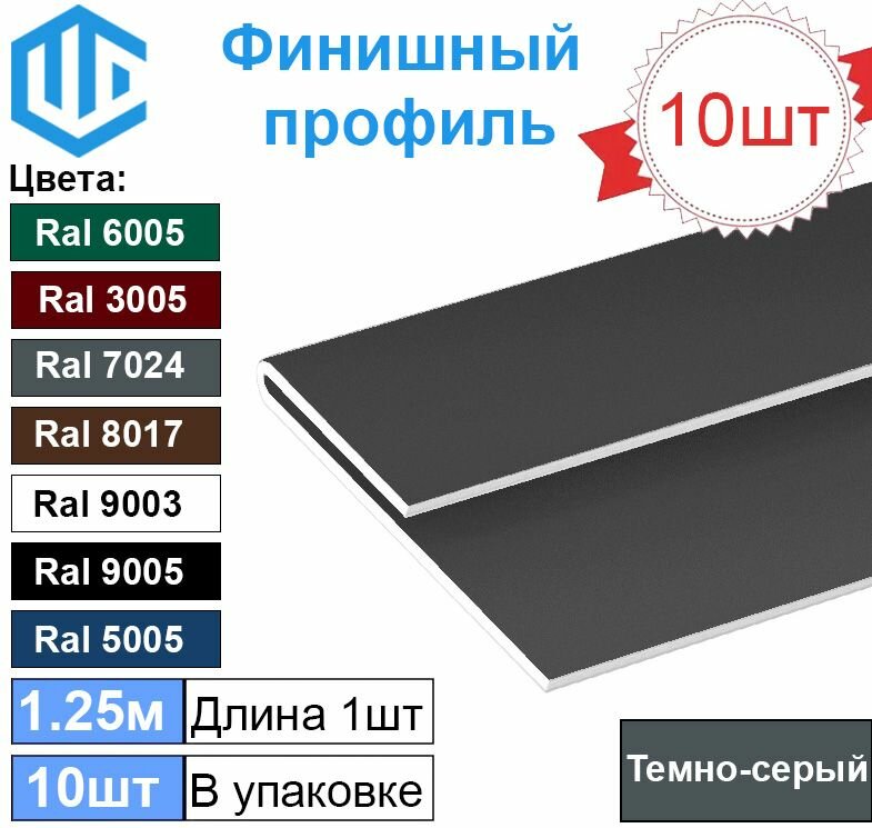 Финишный профиль (10шт) Темно-серый для сайдинга и софита металлический