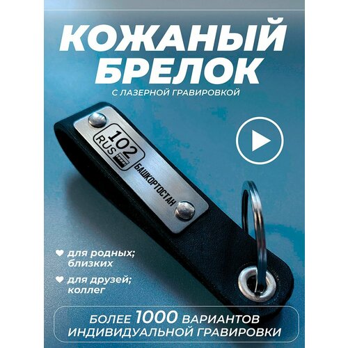 Брелок 102 Башкортостан, гладкая фактура, черный