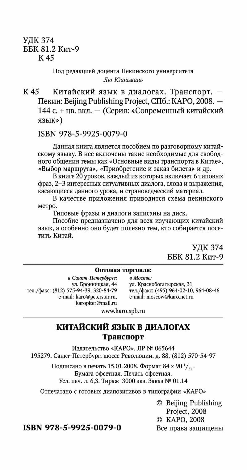 Китайский язык в диалогах. Транспорт - фото №3