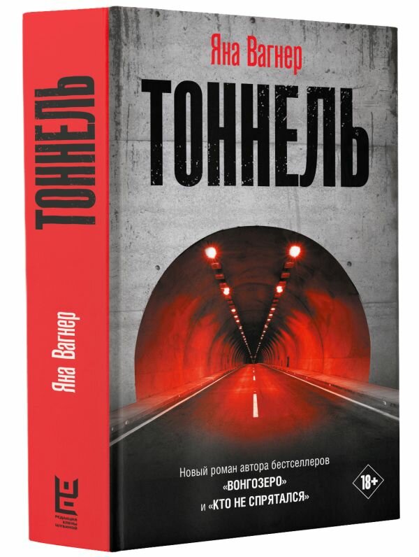 Тоннель (Вагнер Яна Михайловна) - фото №1