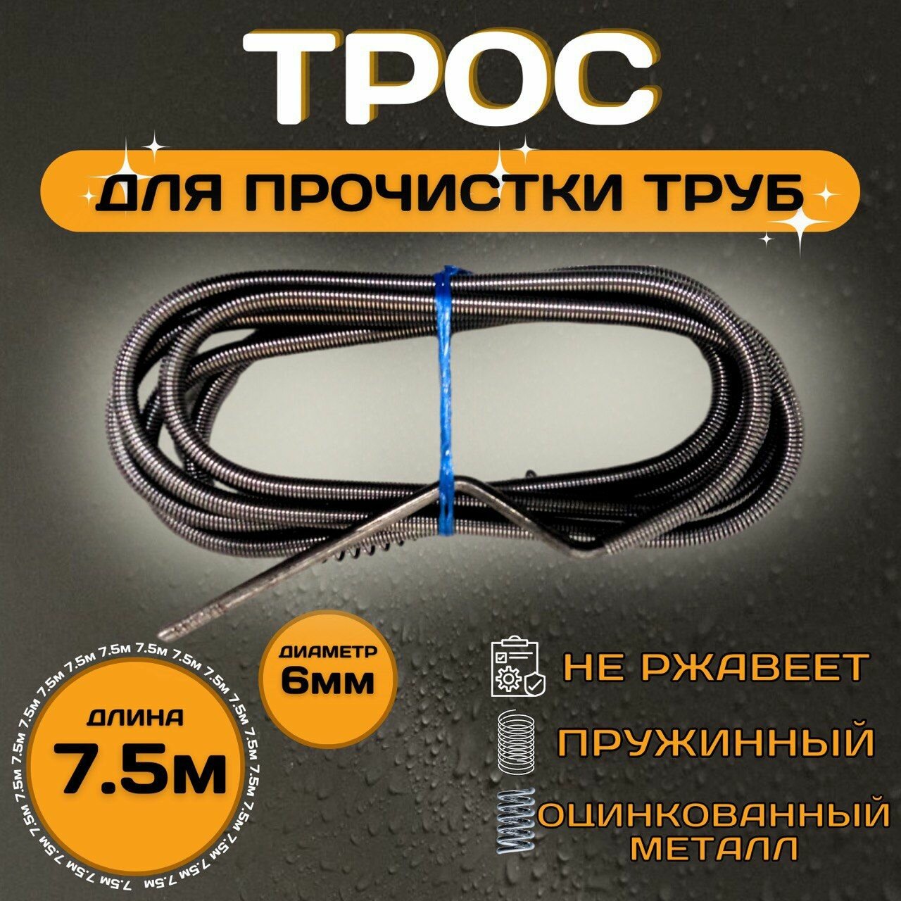 Трос сантехнический KEBBI LIGHT d-6мм L-75м для устранения засоров в системе канализации трос для прочистки труб чистка канализации