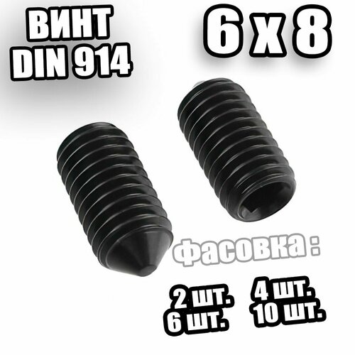 Винт установочный 6х8 DIN 914 - 2 шт