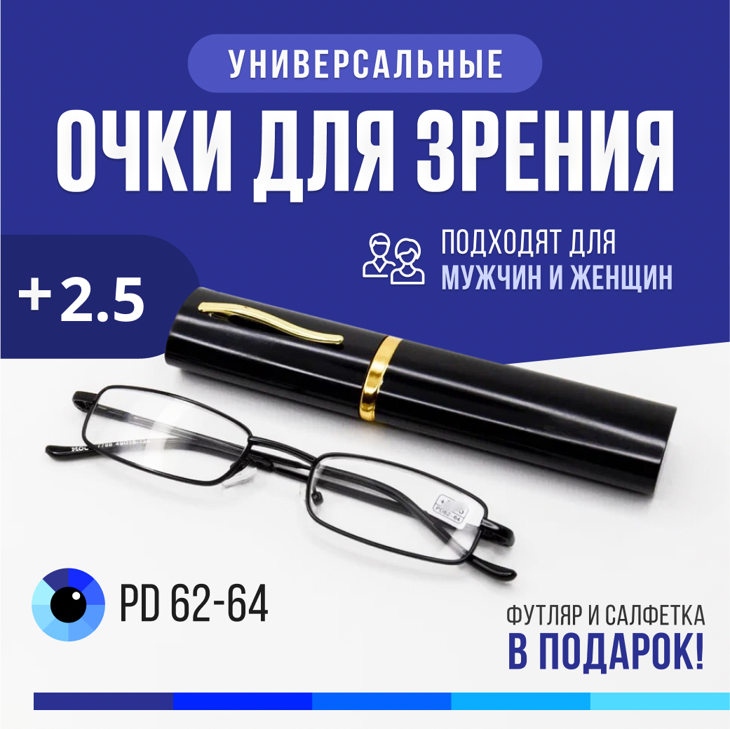 Готовые очки для зрения для чтения с футляром +05 PD 62 - 64