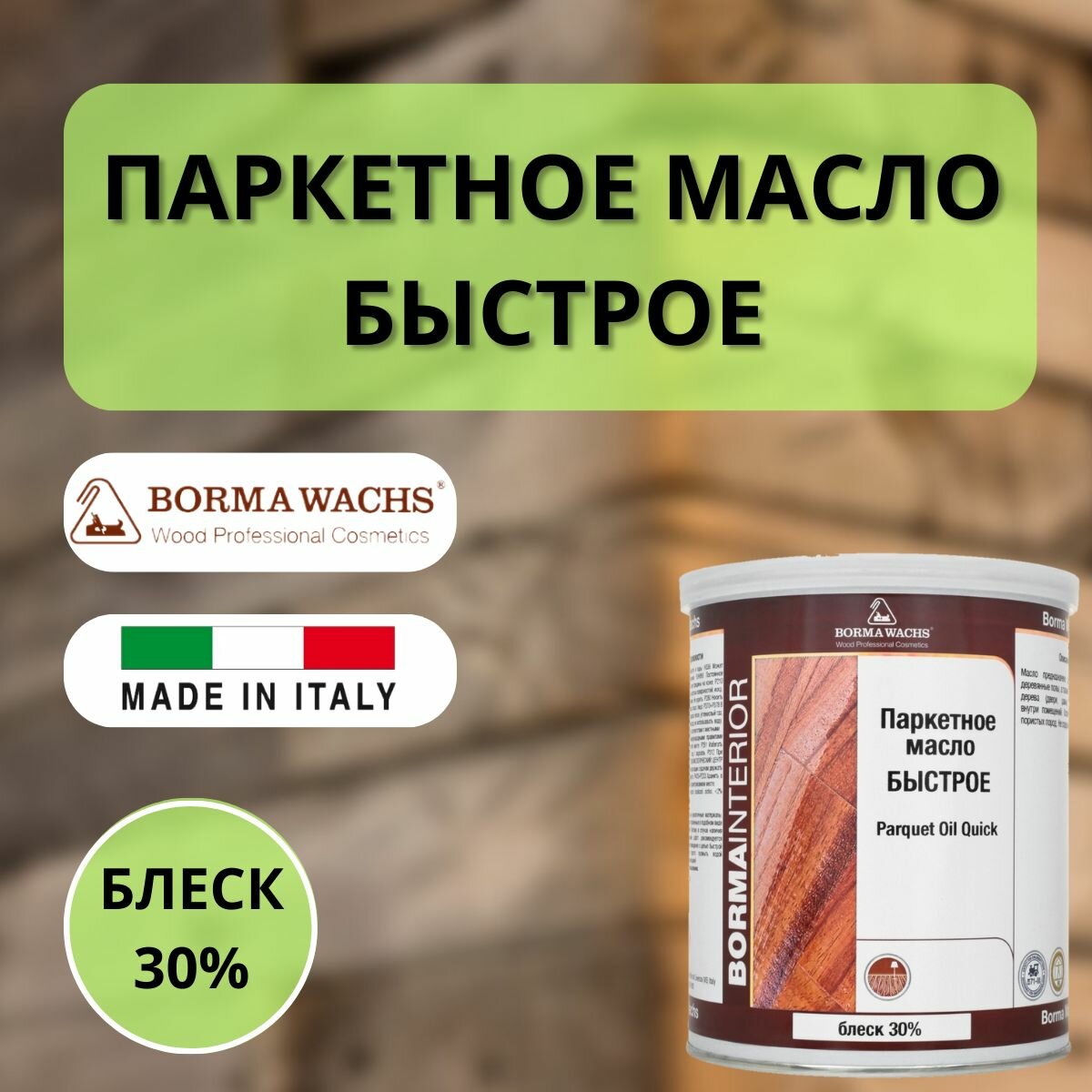 Масло паркетное Быстрое Borma Parquet Oil Quick 1л Блеск 30% 4951-30
