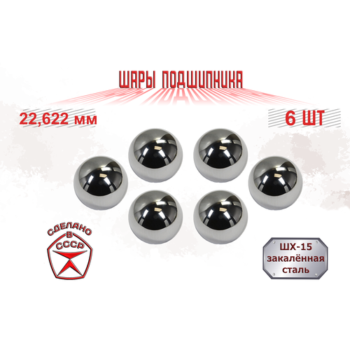 Шар подшипника 22,622 мм (6 шт), стальной, металлический, ШХ-15, ГПЗ-4