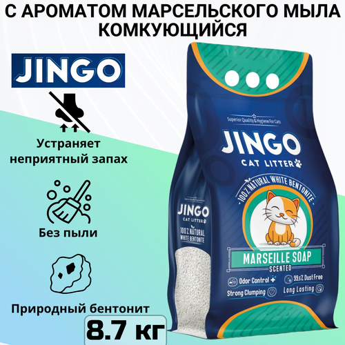 Комкующийся наполнитель Jingo Marseille soap для кошачьего туалета с ароматом марсельского мыла 10л. (8.7 кг)