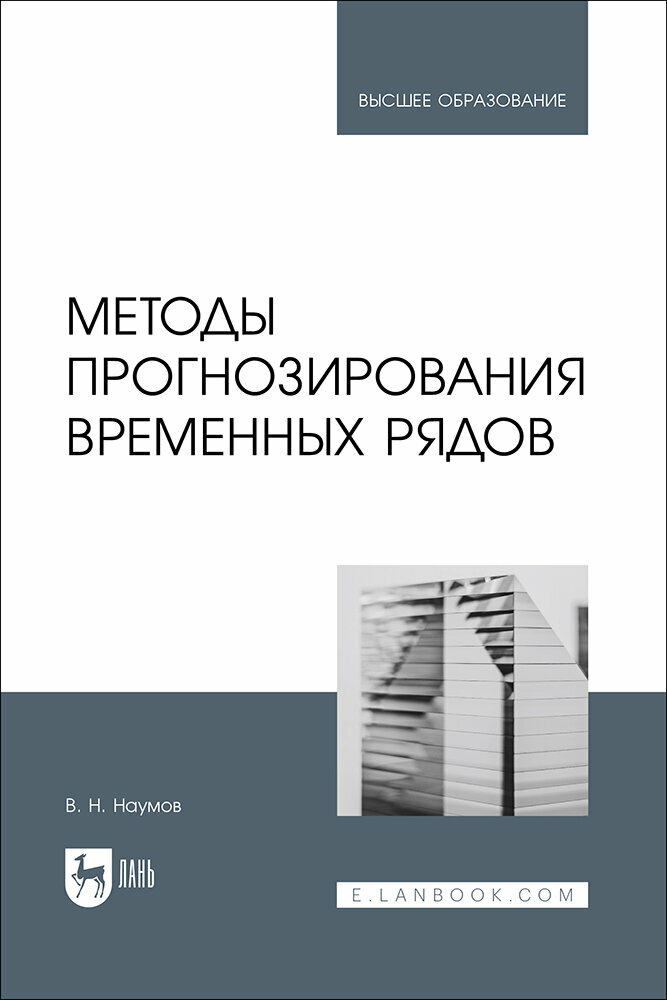 Методы прогнозирования временных рядов. Учебное пособие для вузов - фото №1