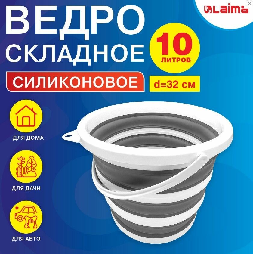 Ведро складное силиконовое 10 литров круглое d32 см для дома, дачи и авто, LAIMA Home, 608668