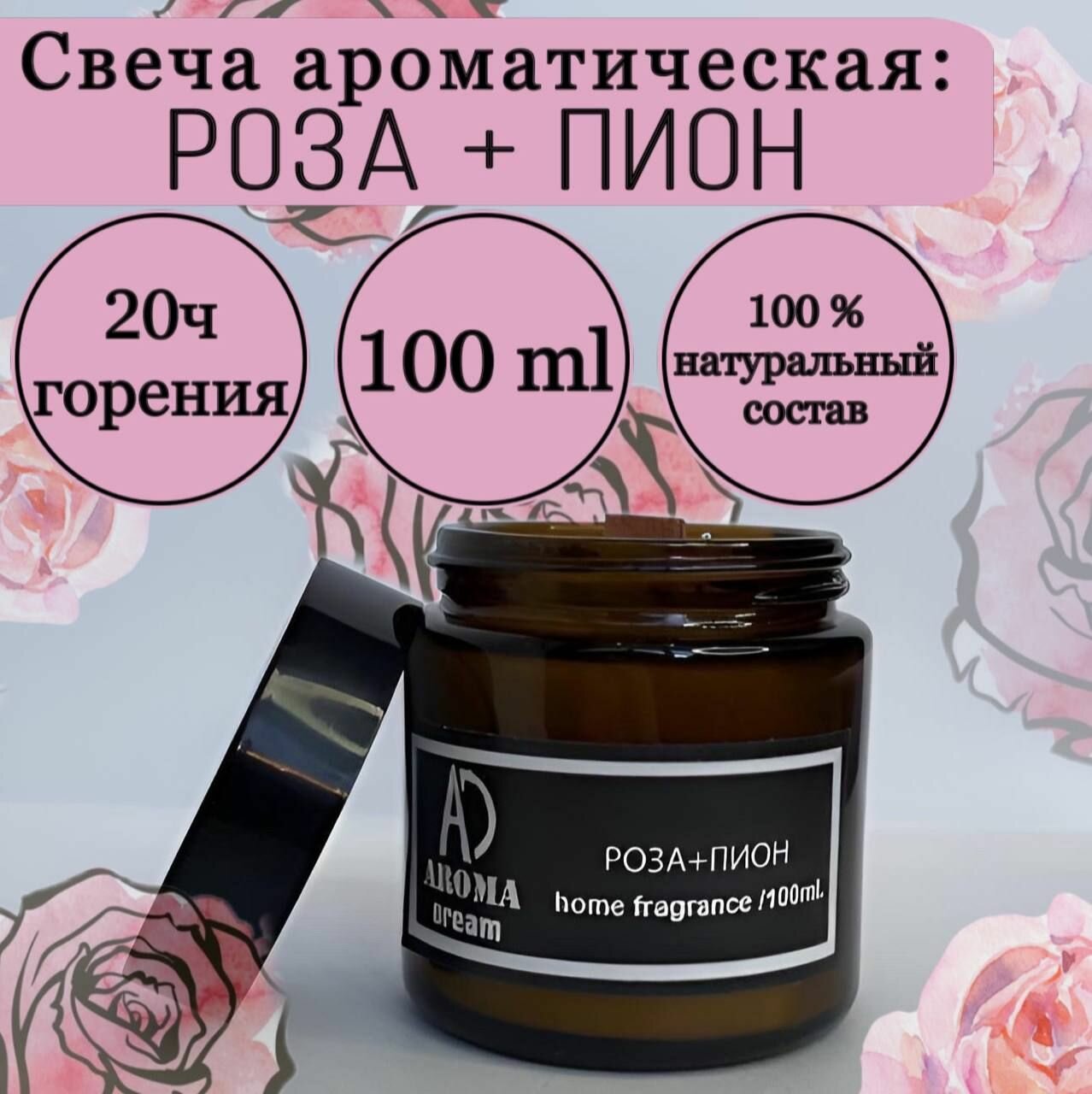 Ароматическая свеча с запахом роза+пион/аромасвечи AROMA DREAM/ Свеча ароматизированная декоративная интерьерная с эффектом потрескивания и деревянным фитилем/ для уюта и домашнего декора / 100мл 20ч горения / Ручная работа / Handmade / 100% ЭКО