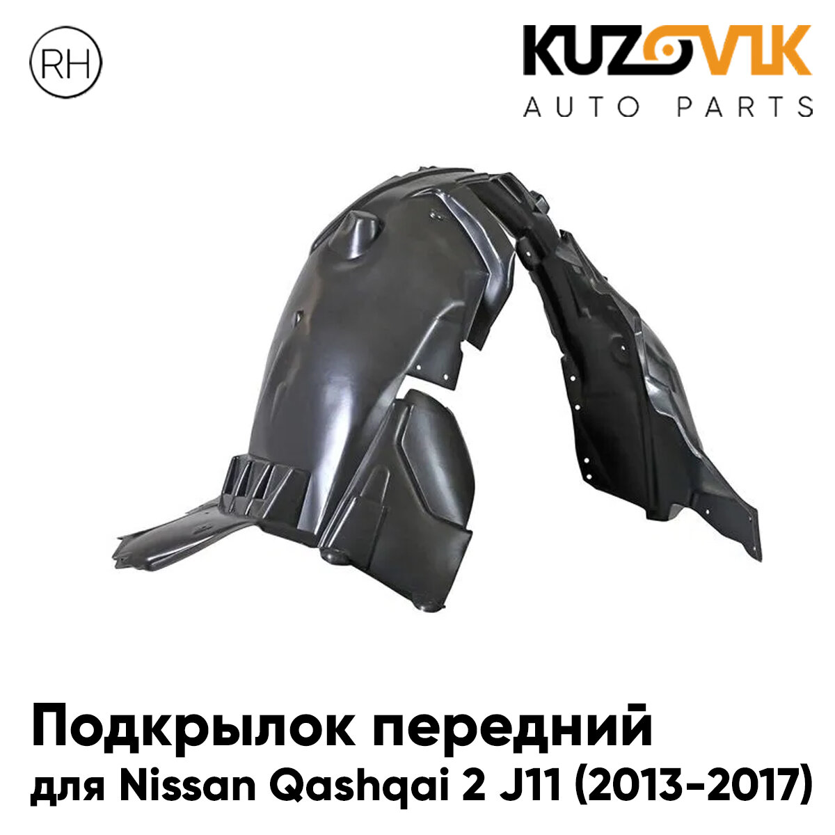 Подкрылок переднего правого крыла Nissan Qashqai J11 (2014-)