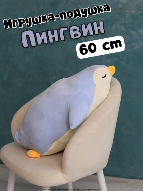 Мягкая игрушка-подушка-обнимашка Спящий пингвин, голубой 60 см