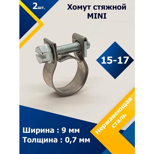 Хомут стяжной mini MGF 15-17 W2 (2 шт.)