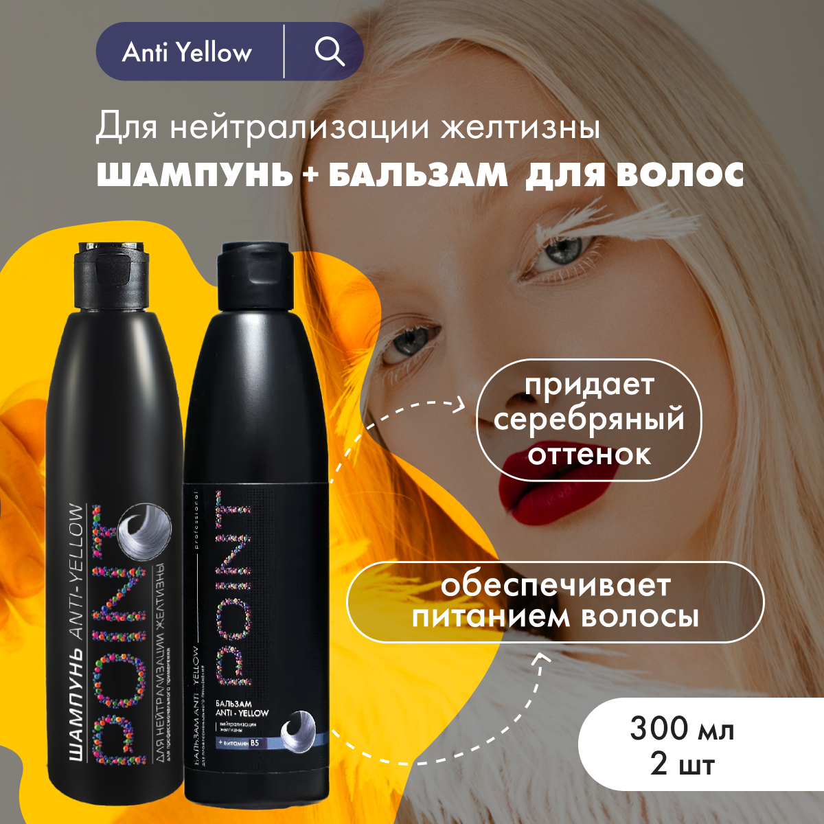 Набор POINT. из шампуня 300 мл и бальзама 300 мл от желтизны волос Anti Yellow