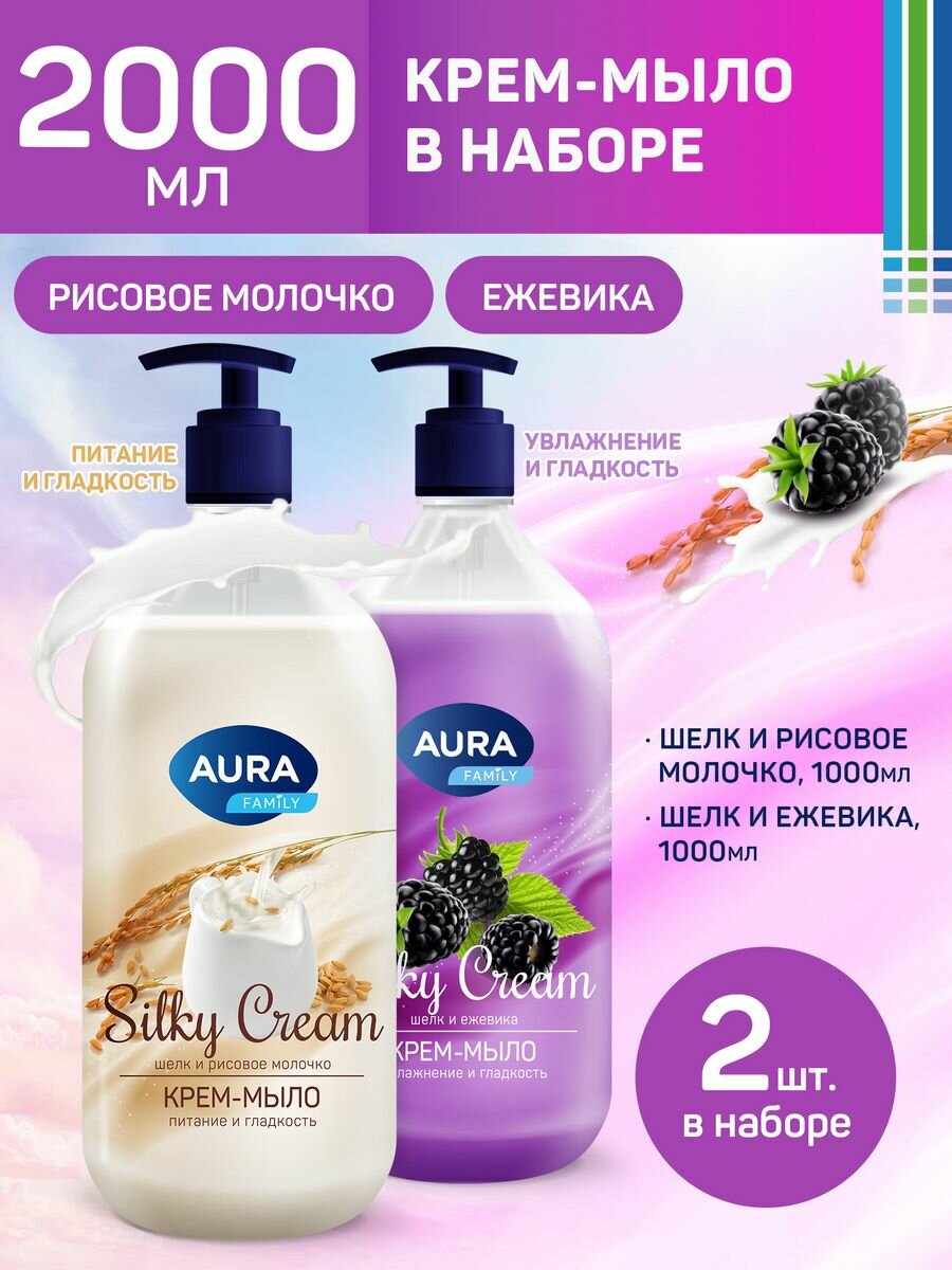 Крем-мыло Шелк и рисовое молочко + Шелк и ежевика 2000 мл AURA Silky Cream