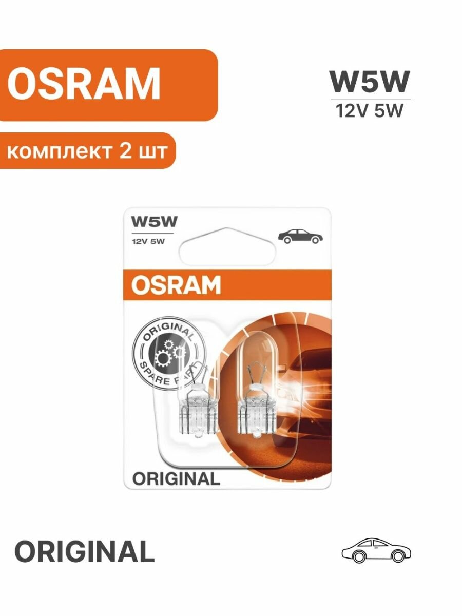 Osram W5W Лампа автомобильная габаритная накаливания Osram Original 2825-02b арт. 282502B