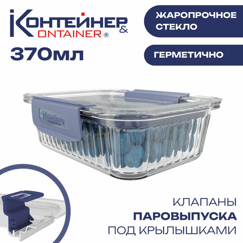 Контейнер для еды стеклянный Контейнер&Container, 370 мл, 1 шт