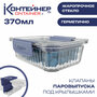 Контейнер для еды стеклянный Контейнер&Container