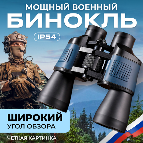 Бинокль профессиональный мощный, бинокль туристический, оптика для охоты и рыбалки 20х50, бинокль военный