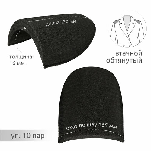 Подплечики обтянутые втачные АТ. ОВФ16 цв. черный, уп.10пар
