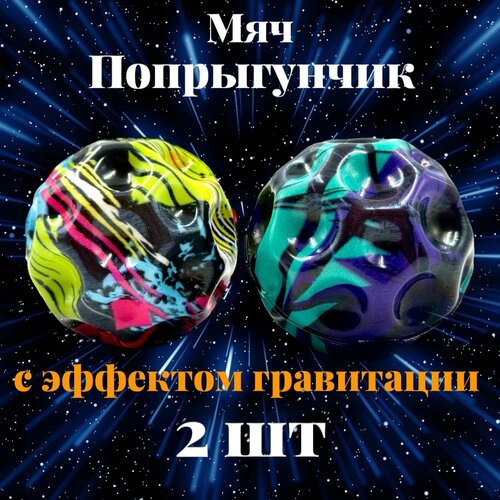 Мяч попрыгунчик гравитационный Moon ball 2шт 699₽