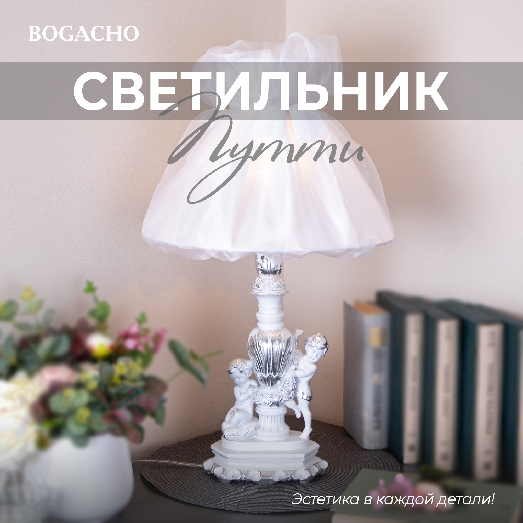 Настольная лампа Bogacho Путти белый с серебром с абажуром Мадлен из тафты белого цвета