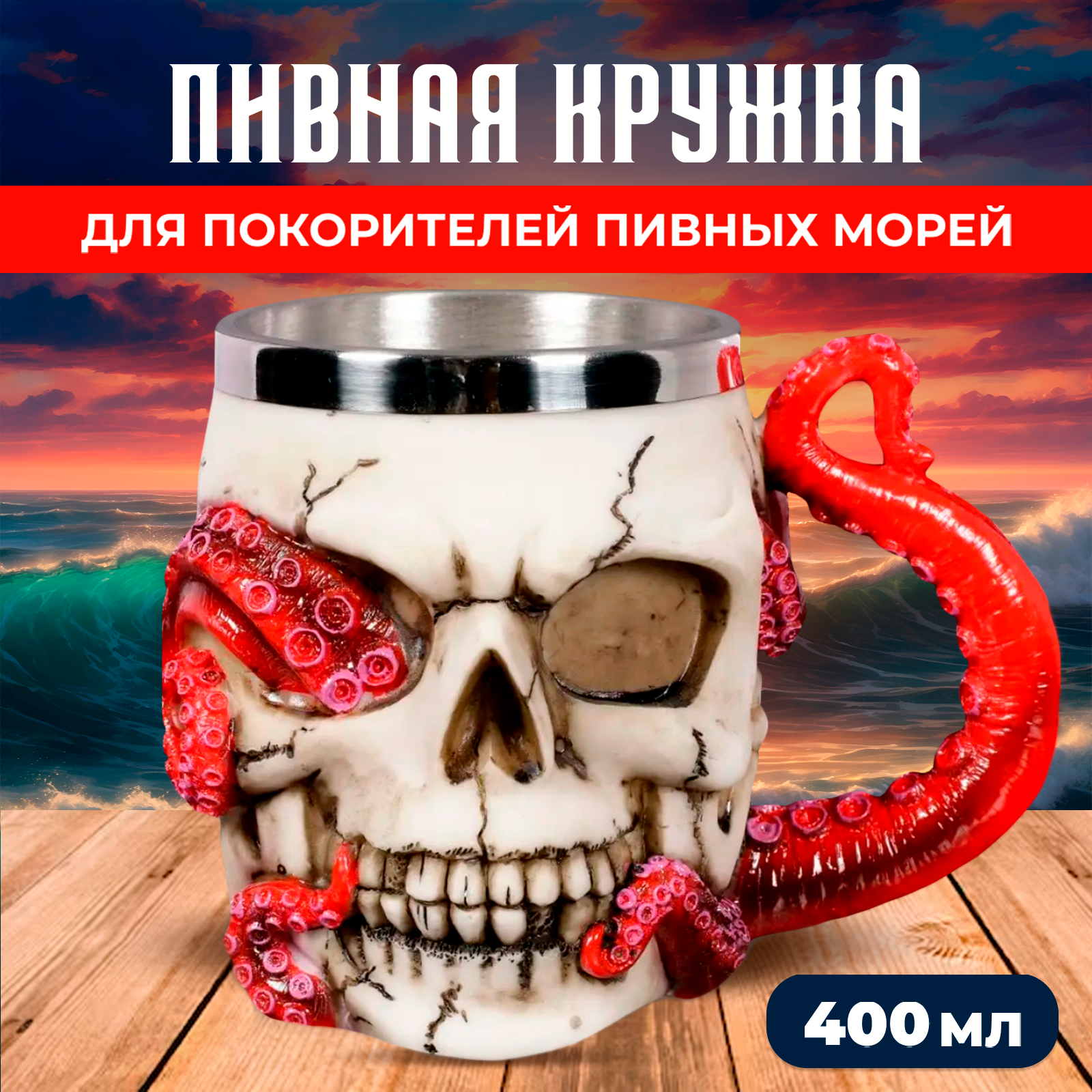 Подарочная пивная кружка череп с 3D дизайном "Осьминог" 500 мл