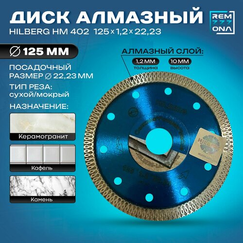 Hilberg диск алмазный 125 по керамограниту, 125х22.23 мм