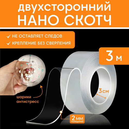 Нано скотч двухсторонний клейкая лента 3 м